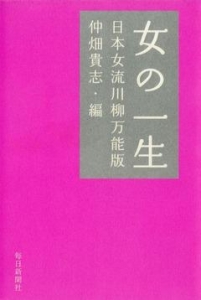 女の一生　日本女流川柳万能版