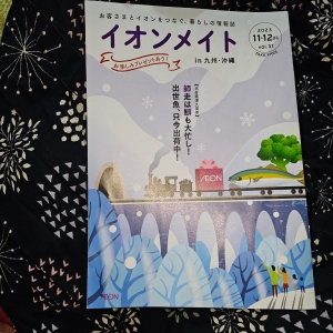 イオンメイト in九州・沖縄 2023 11・12月号 vol.31