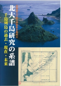 北大千島研究の系譜 : 千島列島の過去・現在・未来 : 北海道大学総合博物館企画展示図録