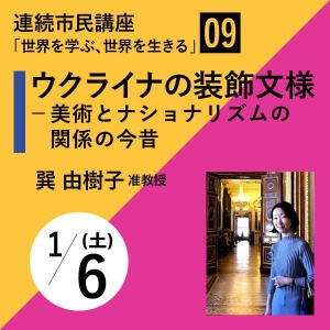 東京外国語大学 連続市民講座（第９回）