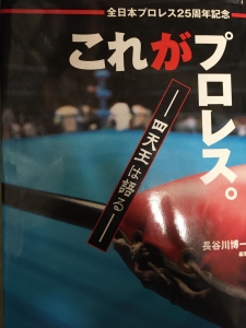 これがプロレス。　四天王は語る