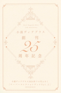 小説ディアプラス創刊25周年記念 ［ペーパーコレクションブック Vol.2］