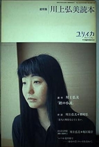 ユリイカ2003年9月臨時増刊号　総特集=川上弘美読本