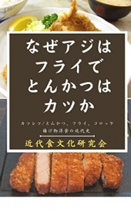 なぜアジはフライでとんかつはカツか？: カツレツ／とんかつ、フライ、コロッケ　揚げ物洋食の近代史