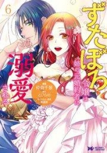 ずたぼろ令嬢は姉の元婚約者に溺愛される（コミック）　第29話