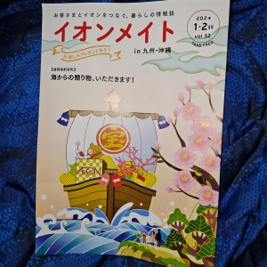 イオンメイト in九州・沖縄 2024 1・2月号 vol.32