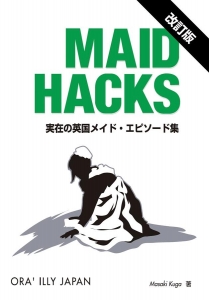 MAID HACKS改訂版