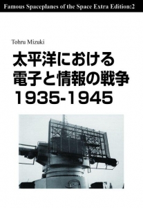 太平洋における電子と情報の戦争 1935-1945 改訂版