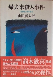 帰去来殺人事件 名探偵・荊木歓喜