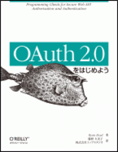 OAuth 2.0をはじめよう