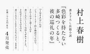 村上春樹の新作長編小説告知