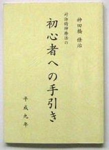 対話精神療法の初心者への手引き