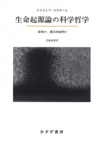 生命起源論の科学哲学―創発か、還元的説明か