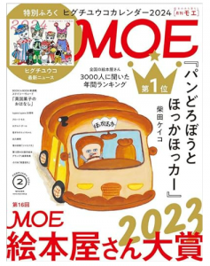 月刊MOE　2024年2月号