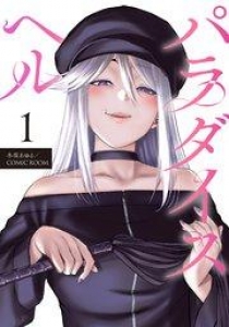 パラダイスヘル 分冊版 1巻