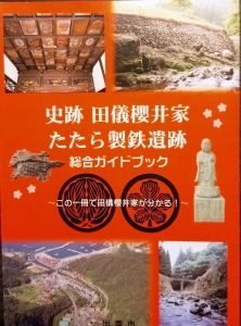 史跡　田儀櫻井家　たたら製鉄遺跡　総合ガイドブック