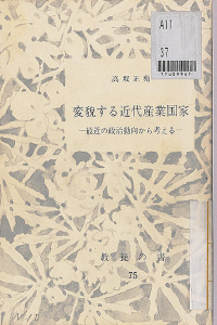 変貌する近代産業国家 : 最近の政治動向から考える (教養の書 ; 75)