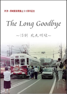 The Long Goodbye～惜別 北九州線 ～