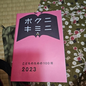 ボクニ キミニ こどものために100冊 2023