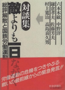 対談集　敵よりも一日ながく　-総評解散と国鉄労働運動-