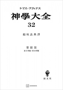 神学大全３２　第ＩＩＩ部　第２７問題～第３０問題 (創文社オンデマンド叢書)