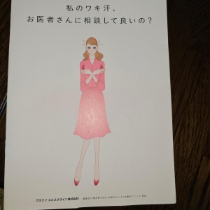 私のわき汗、お医者さんに相談して良いの？