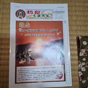 防犯くまもと 第519号 令和6年 新年号