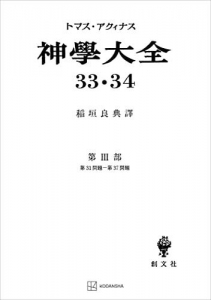 神学大全３３・３４　第ＩＩＩ部　第３１問題～第３７問題 (創文社オンデマンド叢書)