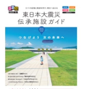 るるぶ特別編集 『東日本大震災伝承施設ガイド』』｜感想・レビュー