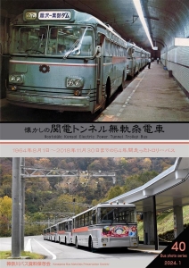 懐かしの関電トンネル無軌条電車