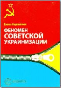 Феномен советской украинизации. 1920–1930-е годы. 
