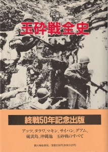 玉砕戦全史