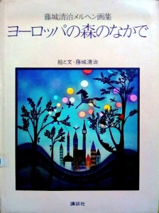 ヨーロッパの森のなかで : 藤城清治メルヘン画集