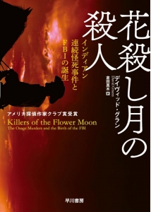 花殺し月の殺人　インディアン連続怪死事件とFBIの誕生