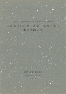 五斗米道の成立・展開・信仰内容の考古学的研究