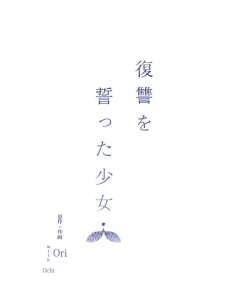 復讐を誓った少女　1-100話