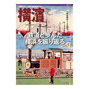 (最終号)横濱　７６号−特集：鉄道と歩んだ横浜を振り返る