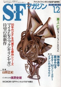 S-Fマガジン 1998年12月号