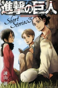 進撃の巨人 Short Stories 3