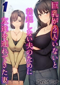 巨乳が2人いないと勃起しない夫のために友達を連れてきた妻(1) (ナイトコミック)