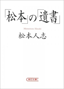 「松本」の「遺書」（朝日文庫）