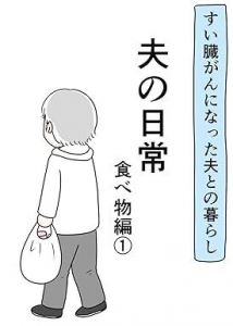 夫の日常　食べ物編①: すい臓がんになった夫との暮らし