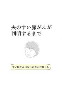 夫のすい臓がんが判明するまで: すい臓がんになった夫との暮らし