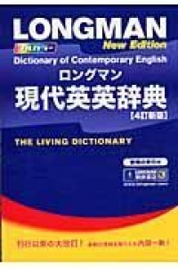 ロングマン　現代英英辞典　４訂新版　書き写し