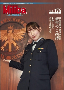 自衛隊情報誌 Miliba みりば Vol.176