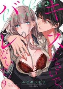 キスでふさいで、バレないで。 9巻