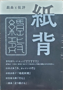 演劇批評誌『紙背』二号