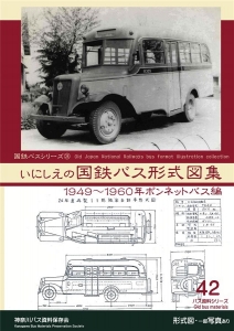 いにしえの国鉄バス形式図集　1949～1960年ボンネットバス編