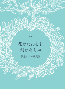 花はたわむれ剣はあそぶ