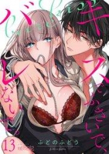 キスでふさいで、バレないで。 13巻